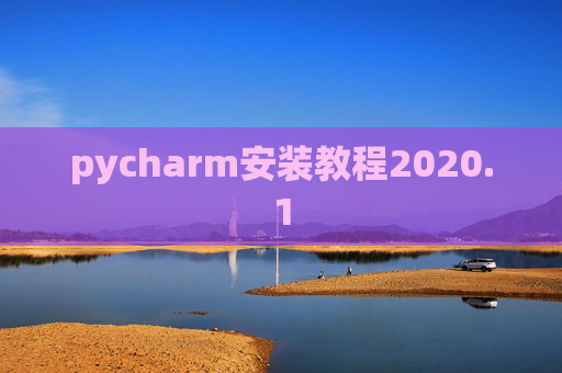 pycharm安装教程2020.1