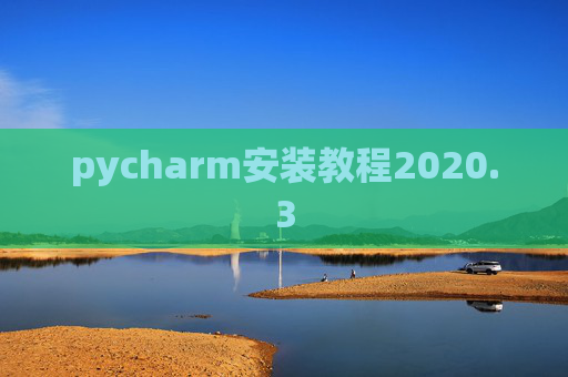 pycharm安装教程2020.3 pycharm安装教程2020.3