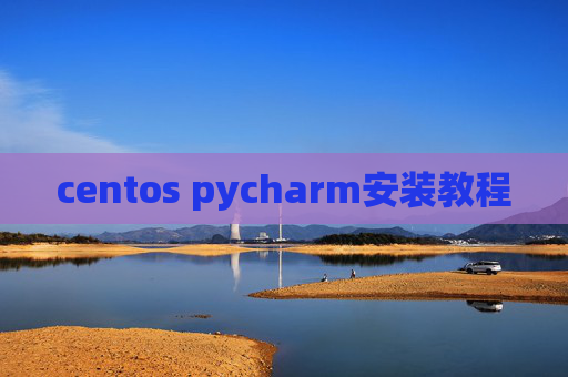 centos pycharm安装教程