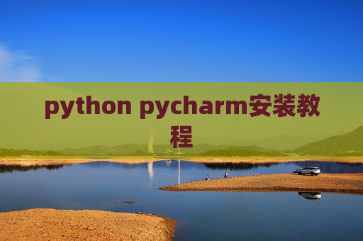 python pycharm安装教程