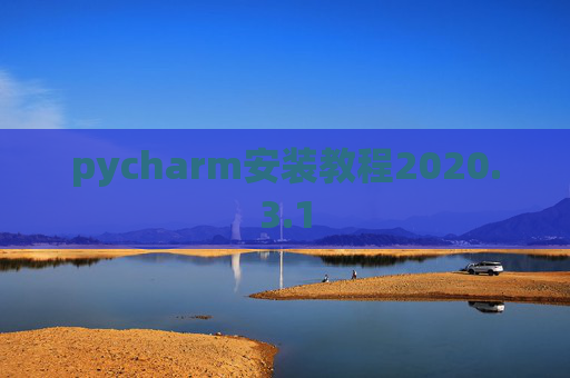 pycharm安装教程2020.3.1