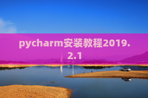 pycharm安装教程2019.2.1
